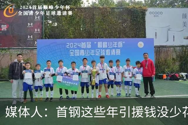 媒体人：首钢这些年引援钱没少花 成功的不多