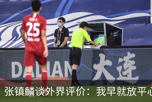 张镇麟谈外界评价：我早就放平心态了 不可能让所有人都喜欢自己