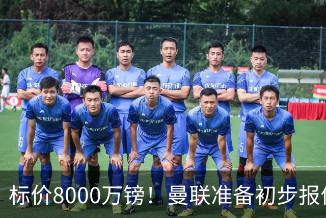 标价8000万镑！曼联准备初步报价M费 西汉姆不会降价出售