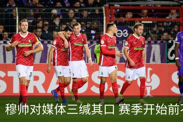 穆帅对媒体三缄其口 赛季开始前不会回答提问